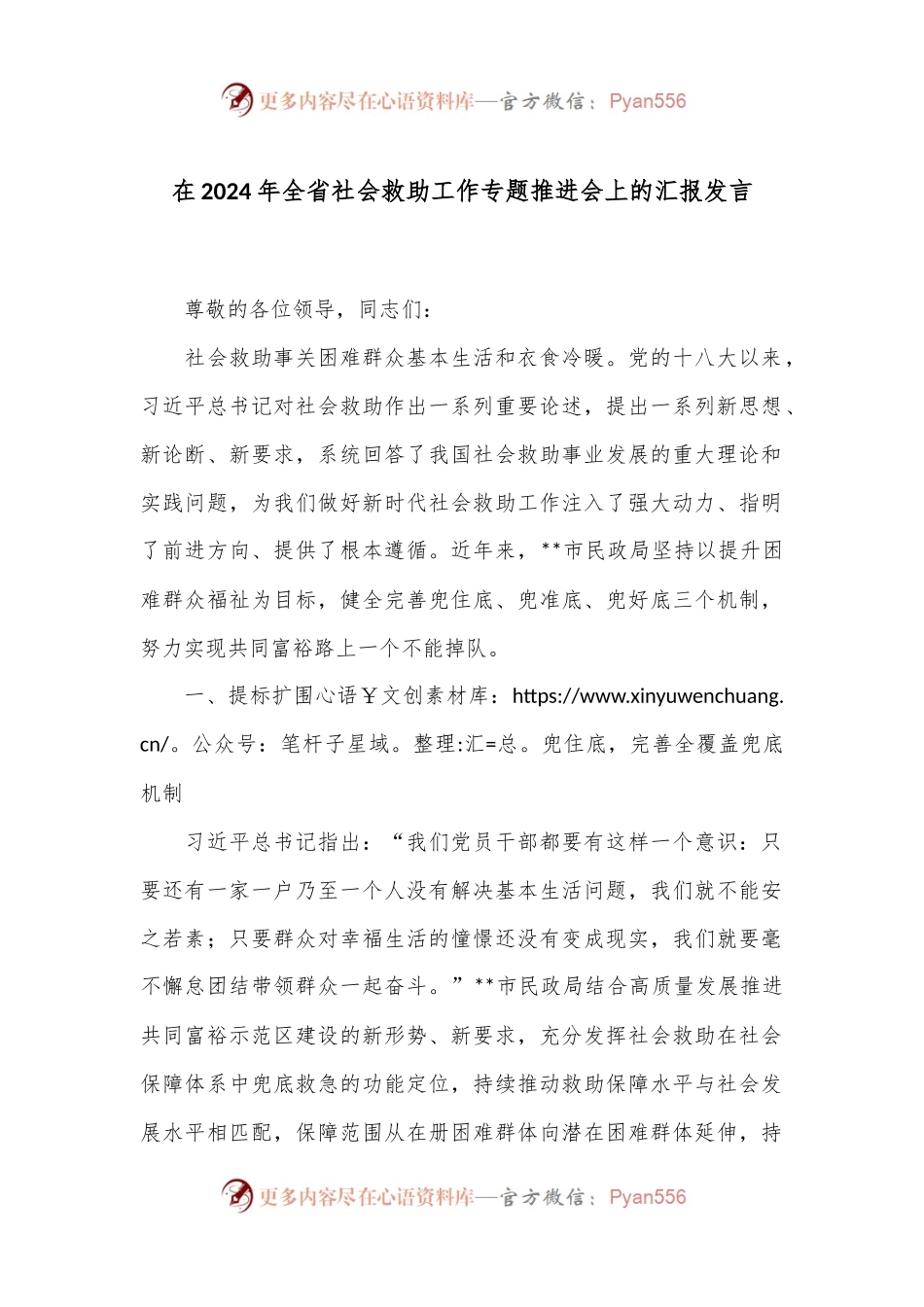 在2024年全省社会救助工作专题推进会上的汇报发言.docx_第1页
