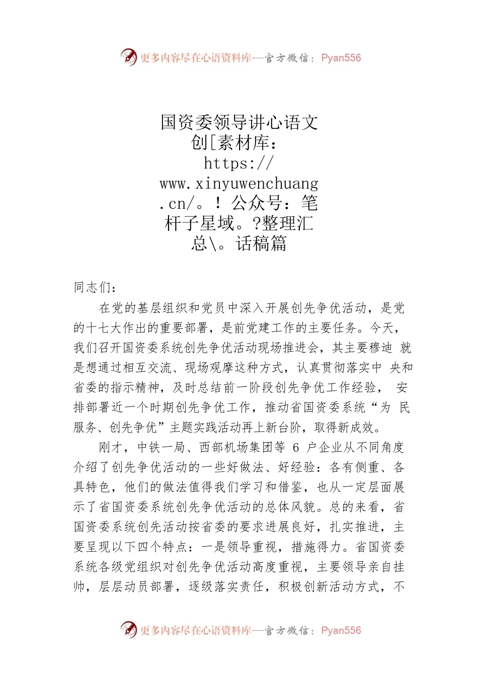 国资委领导讲话稿篇01.docx_第1页