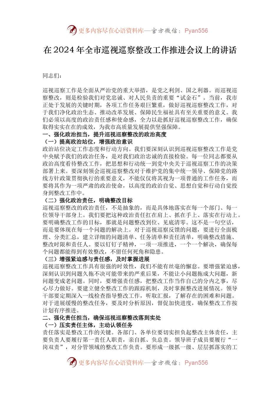 在2024年全市巡视巡察整改工作推进会议上的讲话.docx_第1页
