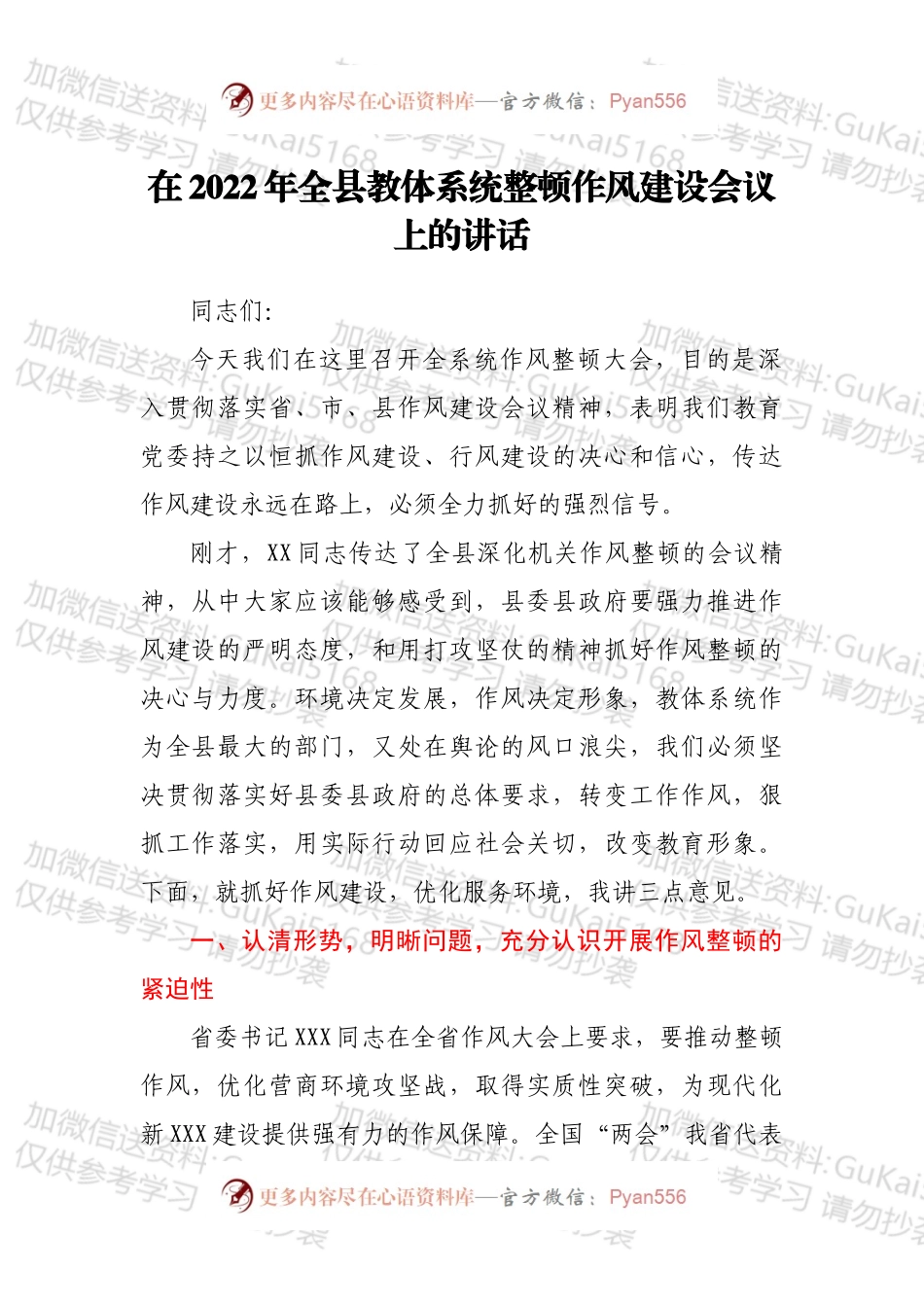 在2022年全县教体系统整顿作风建设会议上的讲话.docx_第1页