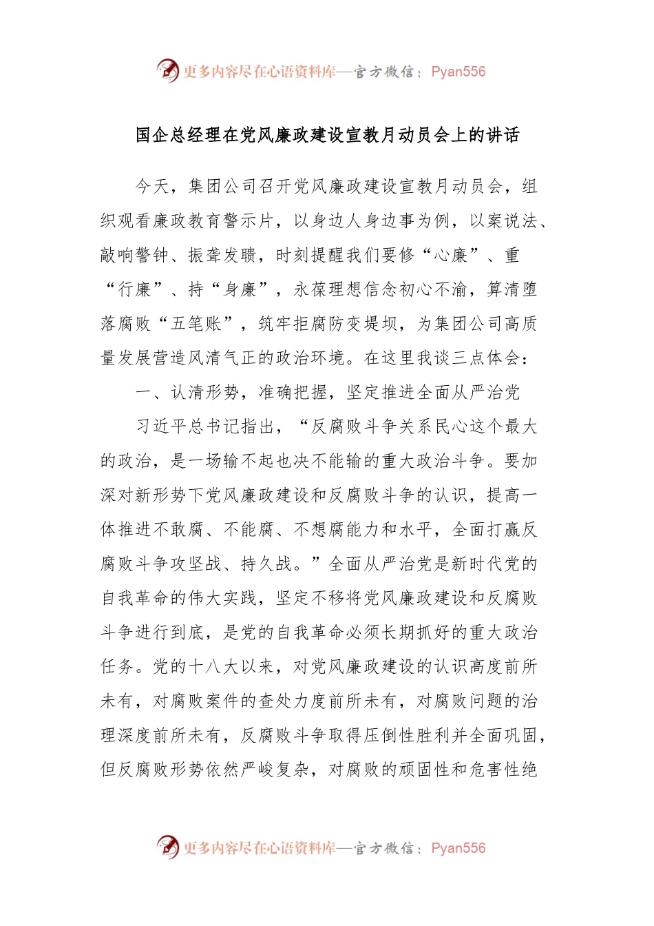 国企总经理在党风廉政建设宣教月动员会上的讲话稿.docx_第1页