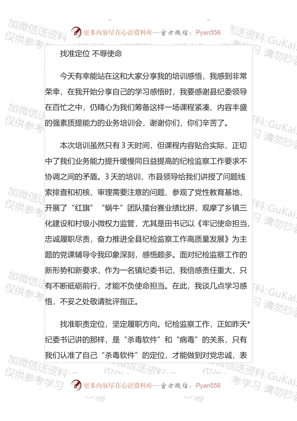 参加纪委系统培训班交流发言汇编.docx_第1页