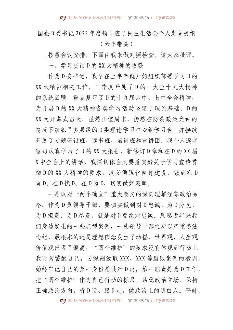 国企党委书记XX年度领导班子民主生活会个人发言提纲（六个带头）.docx_第1页