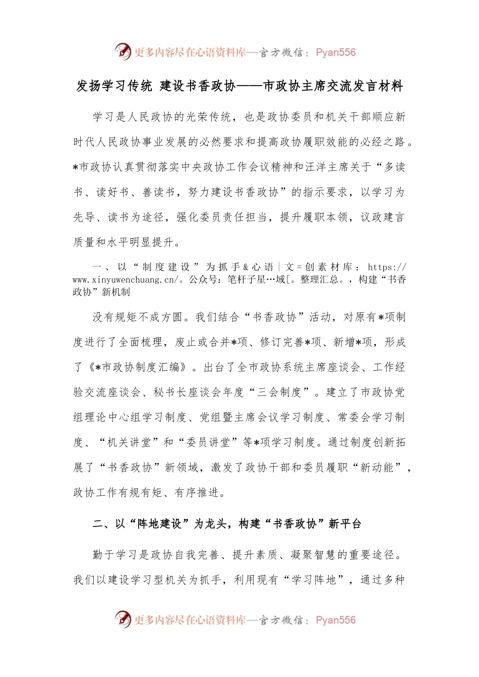 发扬学习传统 建设书香政协——市政协主席交流发言材料.docx_第1页