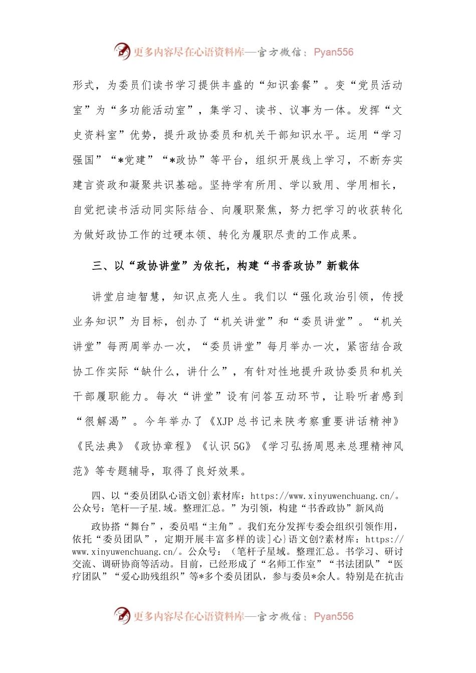发扬学习传统 建设书香政协——市政协主席交流发言材料.docx_第2页