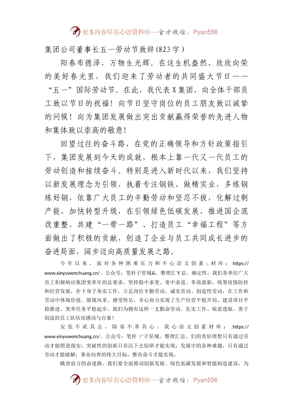 国企董事长五一劳动节致辞.docx_第1页
