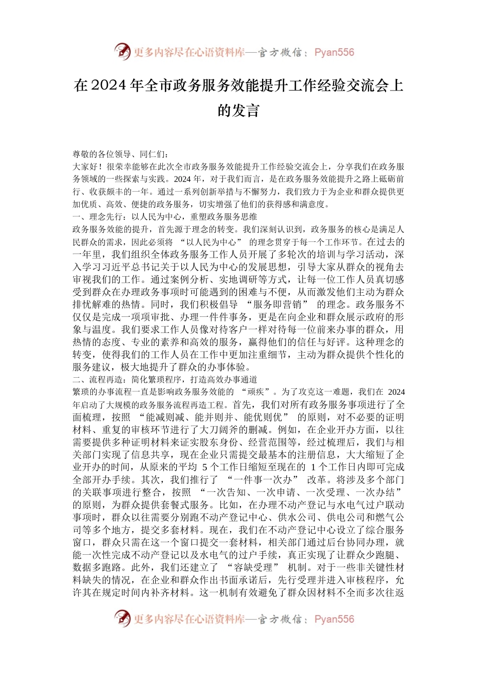 在2024年全市政务服务效能提升工作经验交流会上的发言.docx_第1页