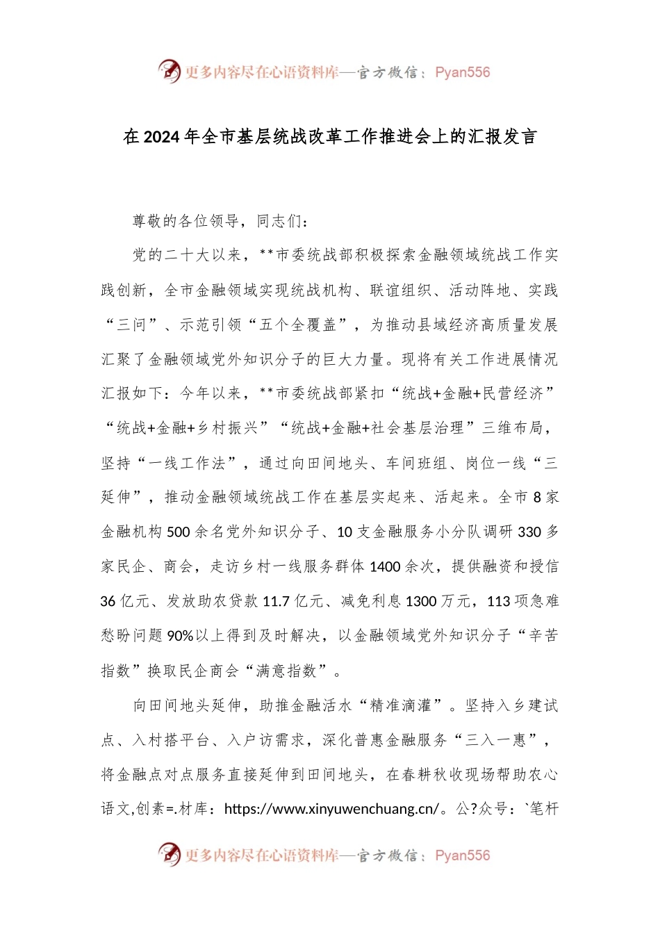 在2024年全市基层统战改革工作推进会上的汇报发言.docx_第1页
