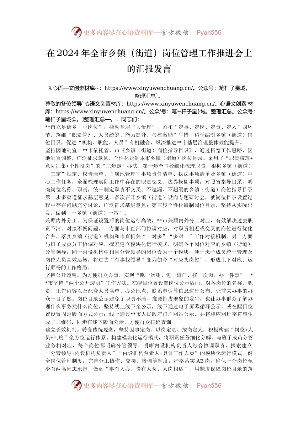 在2024年全市乡镇（街道）岗位管理工作推进会上的汇报发言.docx_第1页