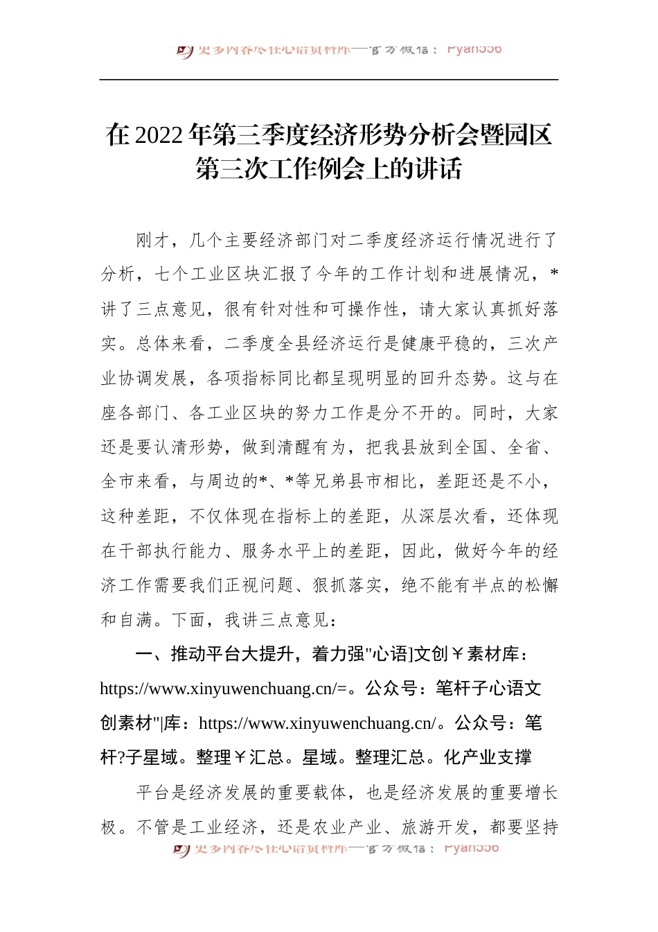 在2022年第三季度经济形势分析会暨园区第三次工作例会上的讲话.docx_第1页