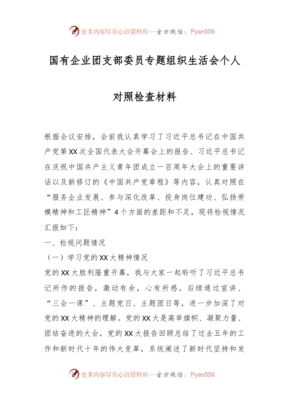 国有企业团支部委员专题组织生活会个人对照检查材料..docx_第1页