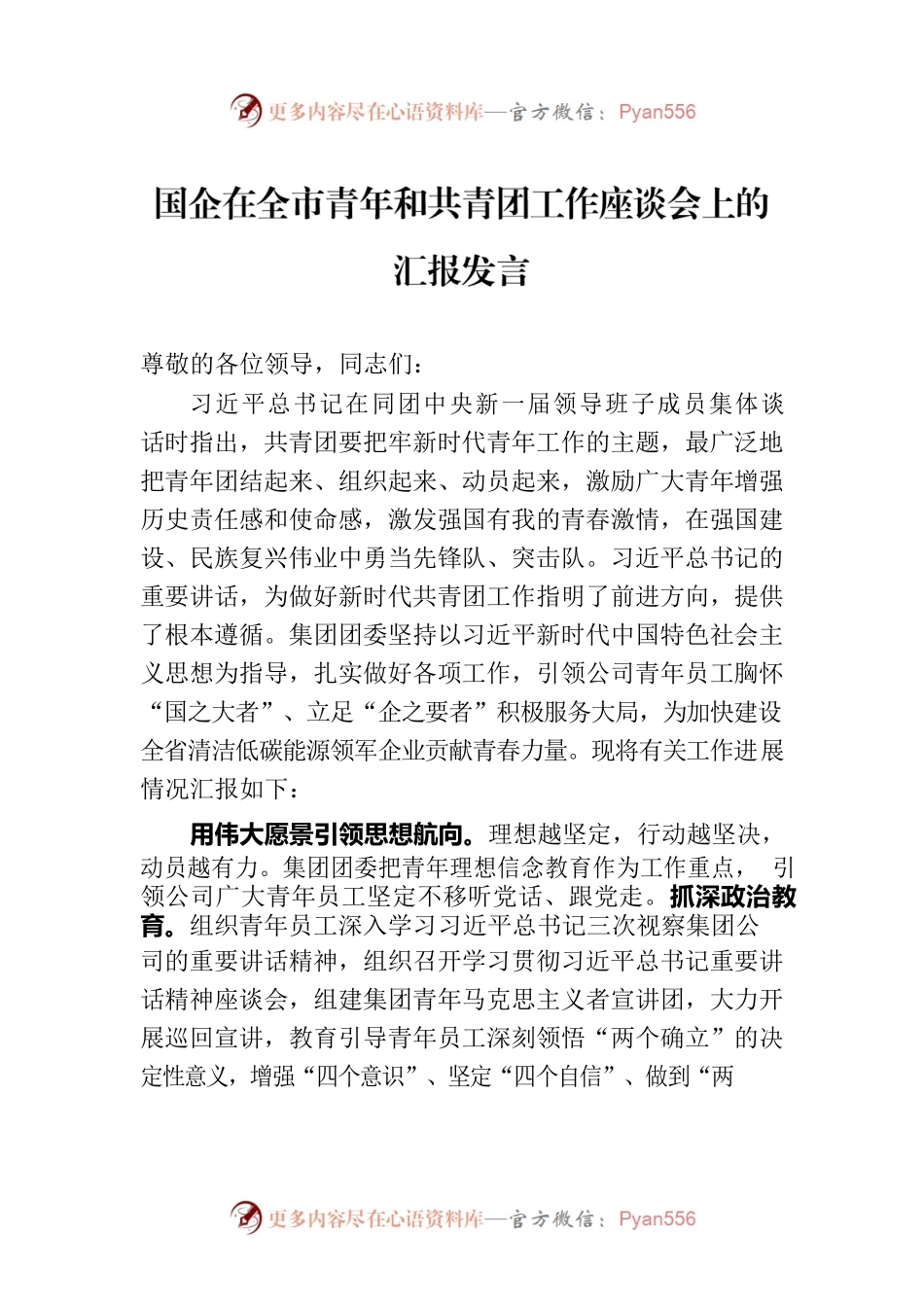 国企在全市青年和共青团工作座谈会上的汇报发言.docx_第1页