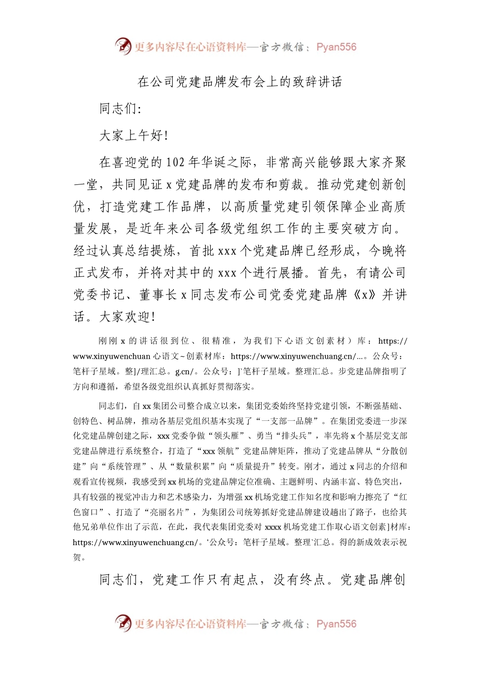 国企党建品牌发布会上的致辞讲话.docx_第1页