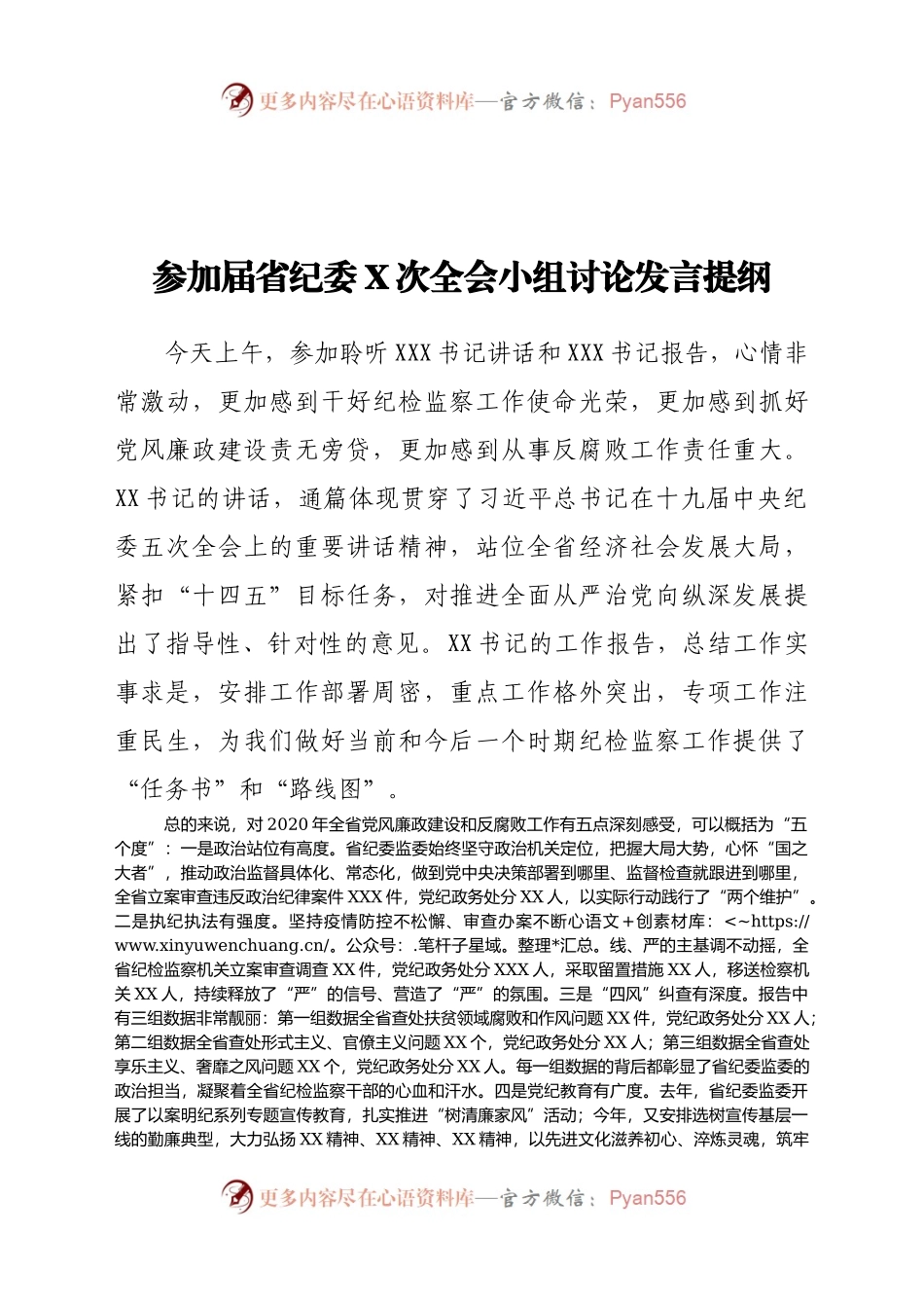 参加届省纪委X次全会小组讨论发言提纲.docx_第1页