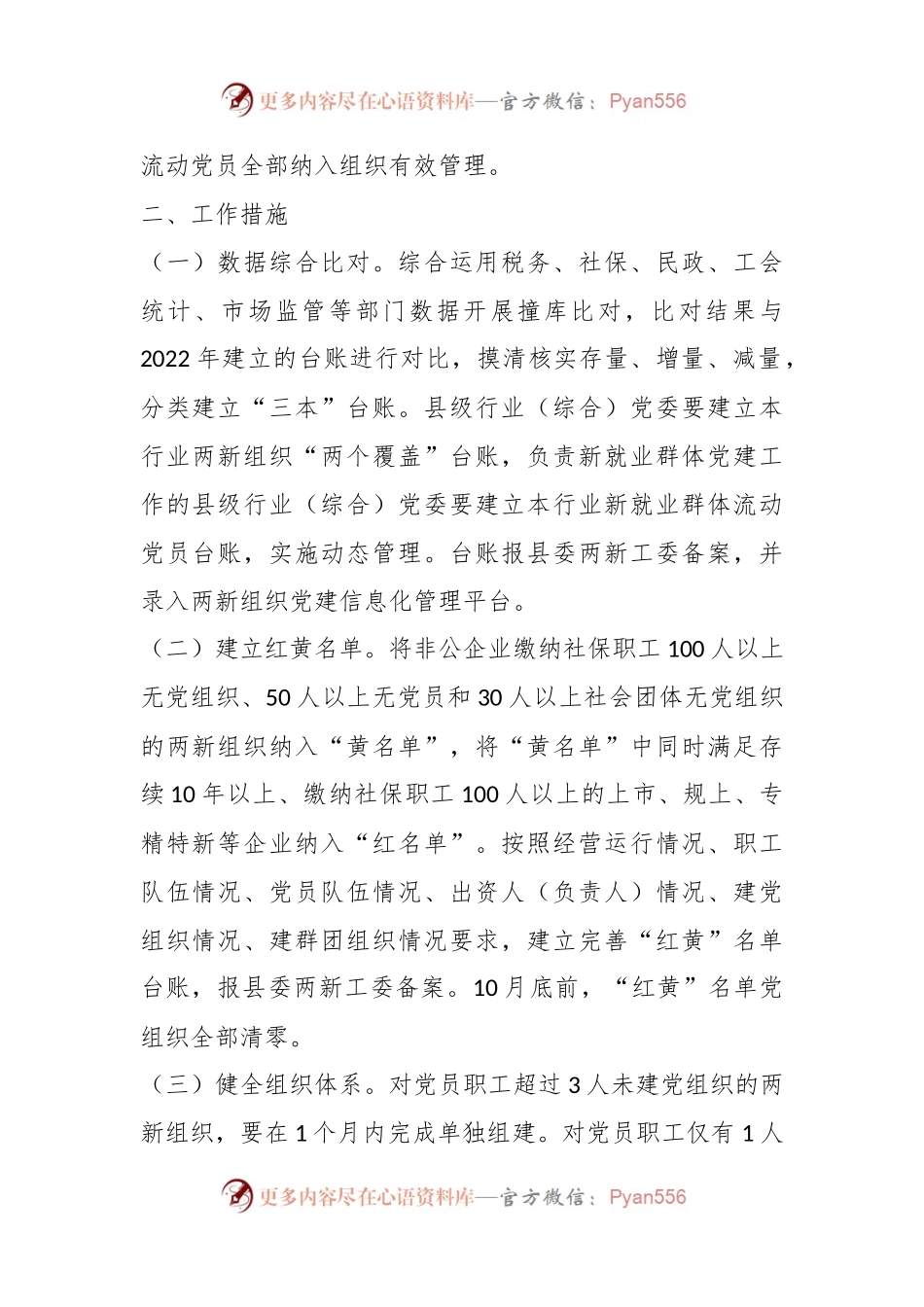 在2023年X县两新组织“两个覆盖”提质增效工作方案.docx_第2页
