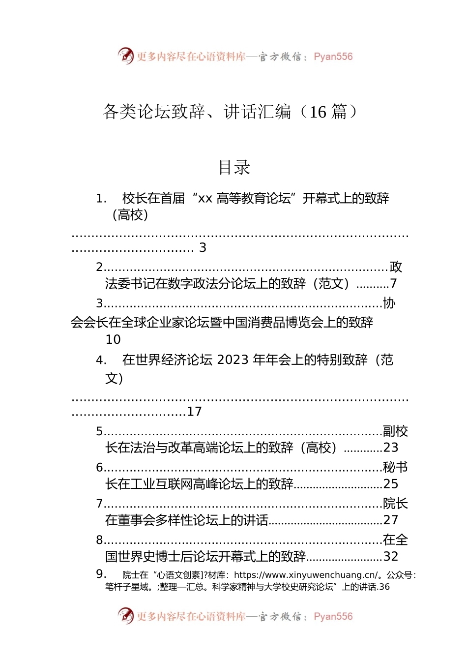 各类论坛致辞、讲话汇编（16篇）.docx_第1页