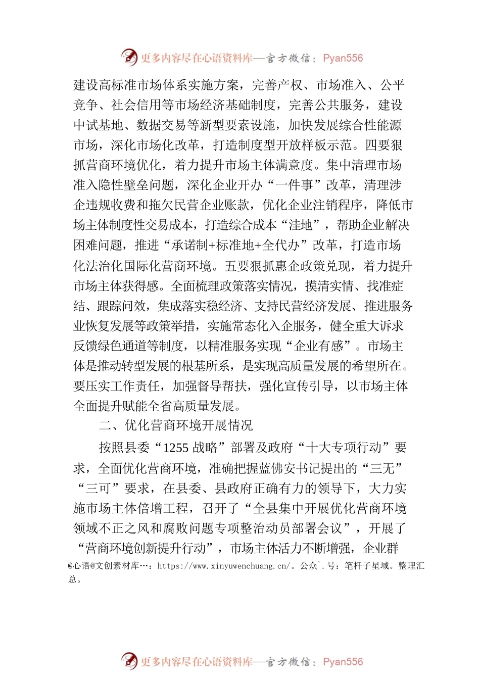 县市场主体提升和优化营商环境情况汇报（20230423）.docx_第2页