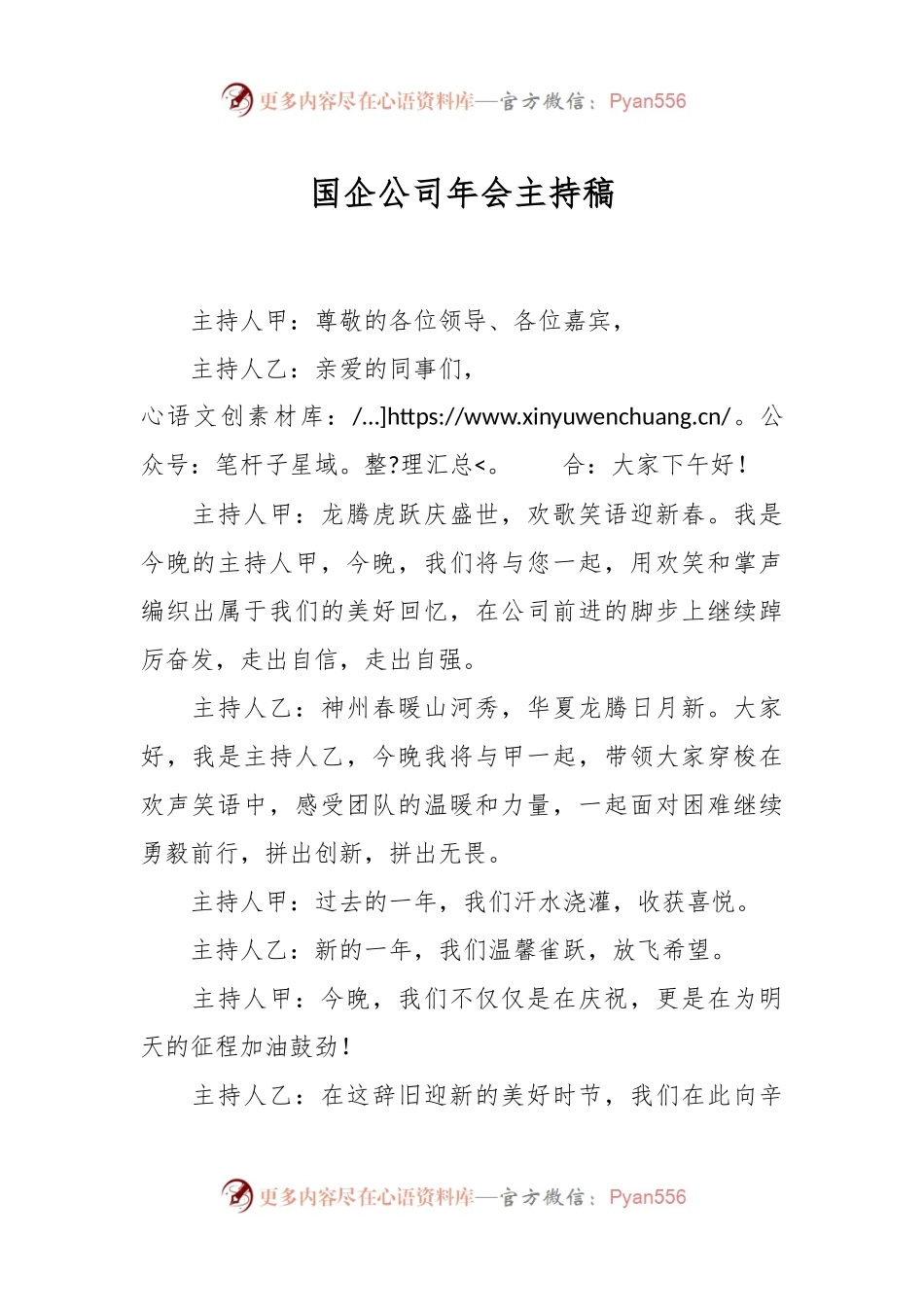国企公司年会主持稿.docx_第1页
