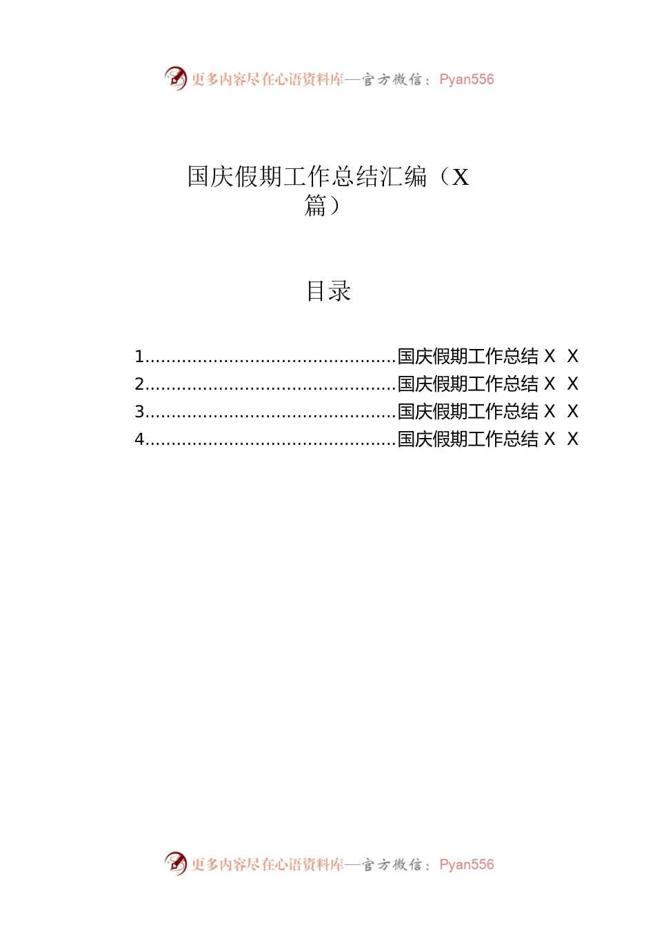 国庆假期工作总结汇编（4篇）.docx_第1页