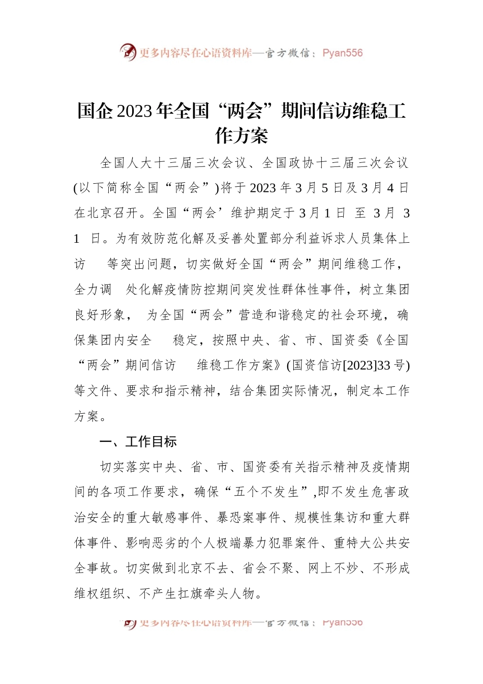 国企2023年全国“两会”期间信访维稳工作方案.docx_第1页
