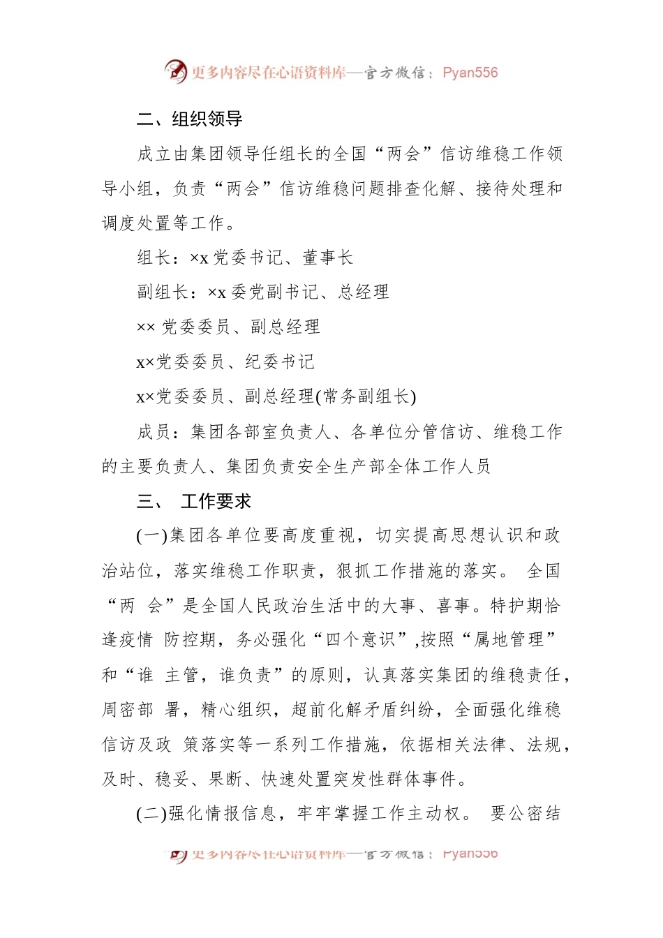 国企2023年全国“两会”期间信访维稳工作方案.docx_第2页