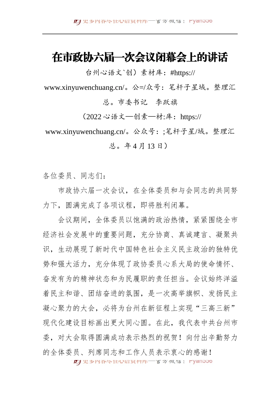 台州市委书记李跃旗：在市政协六届一次会议闭幕会上的讲话.docx_第1页