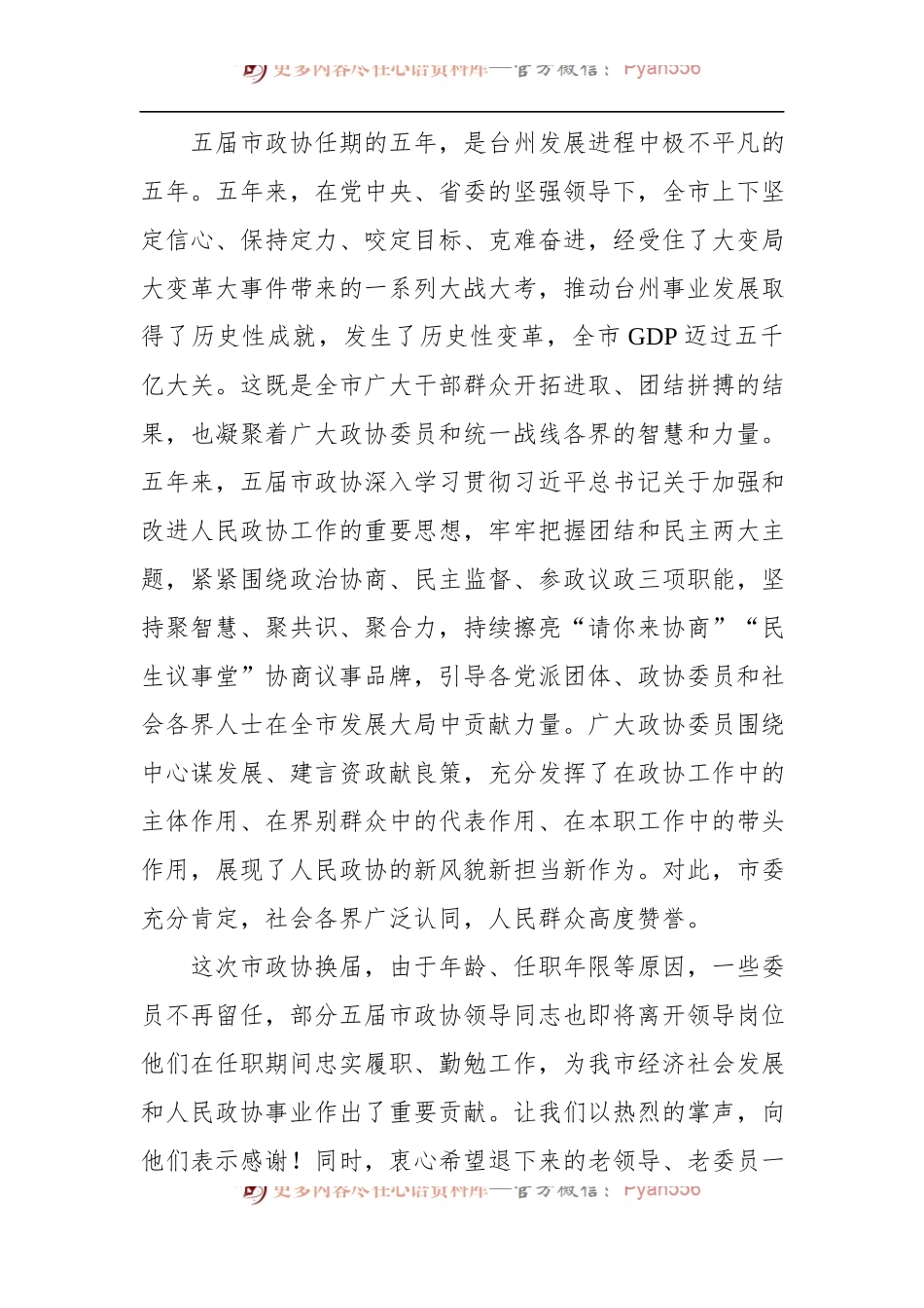 台州市委书记李跃旗：在市政协六届一次会议闭幕会上的讲话.docx_第2页