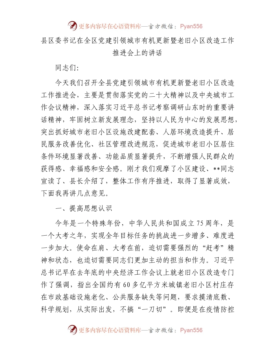 县区委书记在全区党建引领城市有机更新暨老旧小区改造工作推进会上的讲话.docx_第1页
