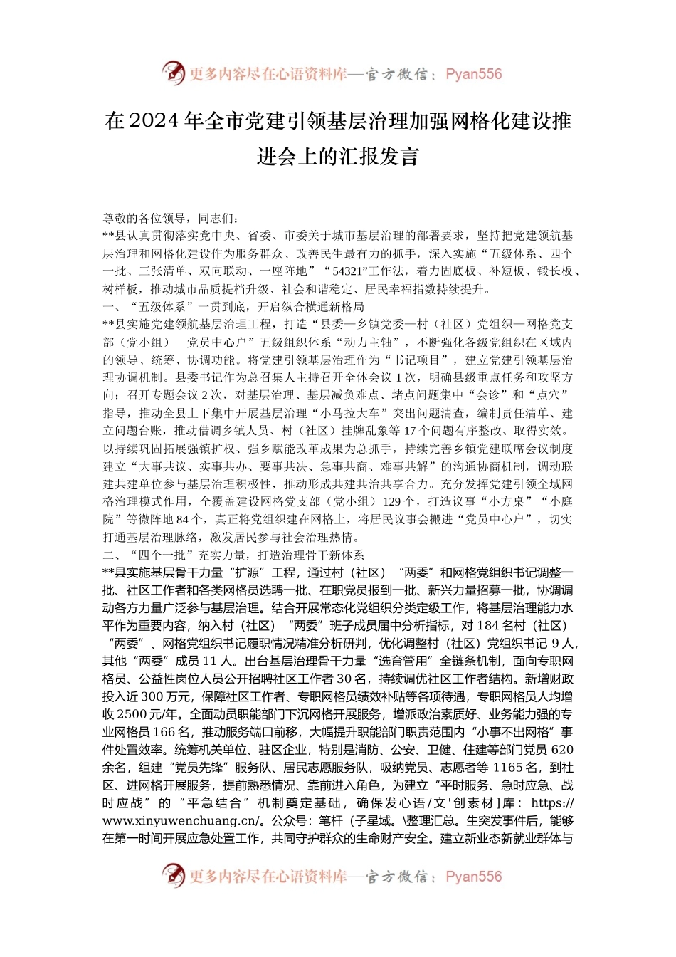 在2024年全市党建引领基层治理加强网格化建设推进会上的汇报发言.docx_第1页
