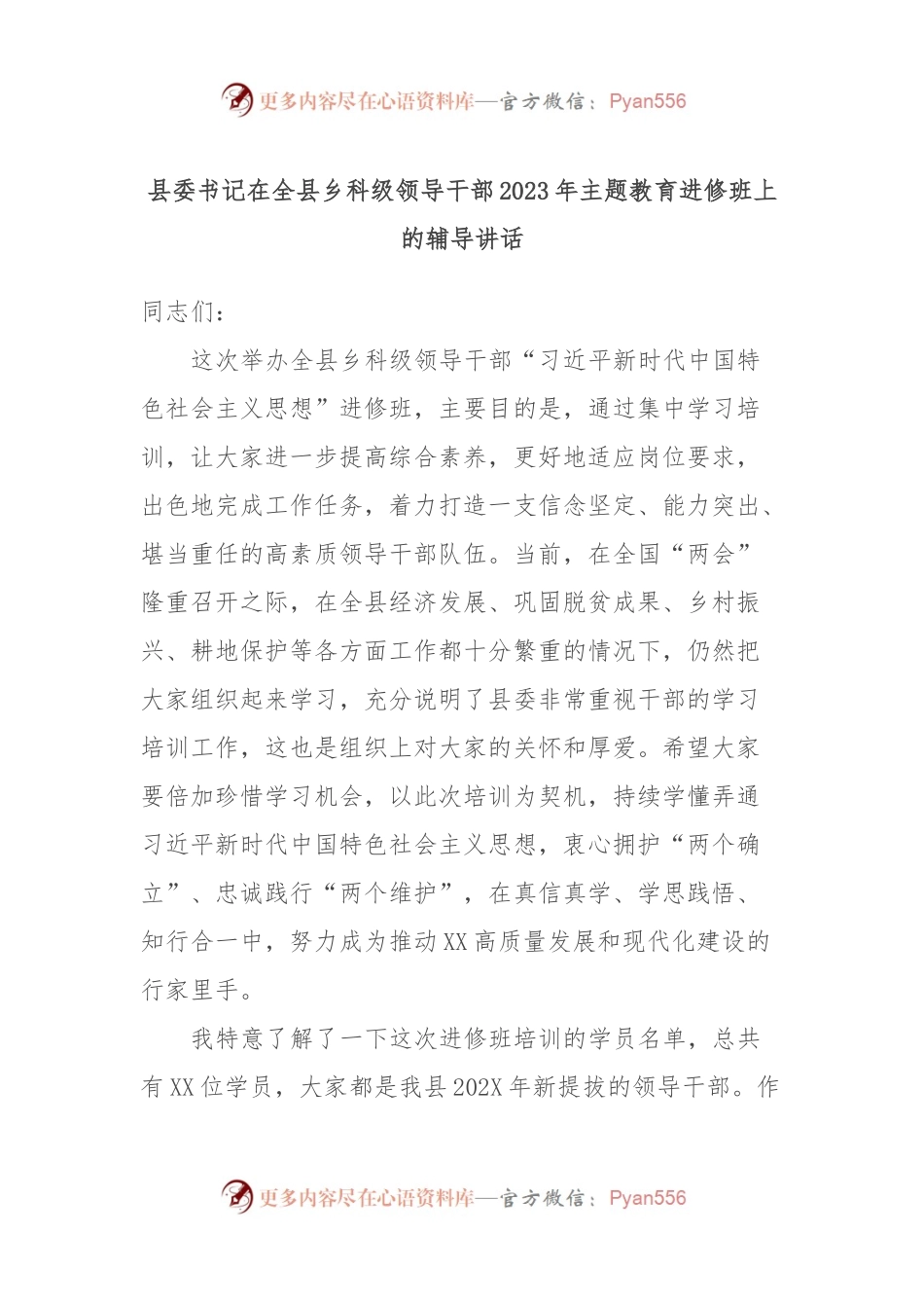 县委书记在全县乡科级领导干部2023年主题教育进修班上的辅导讲话稿.docx_第1页