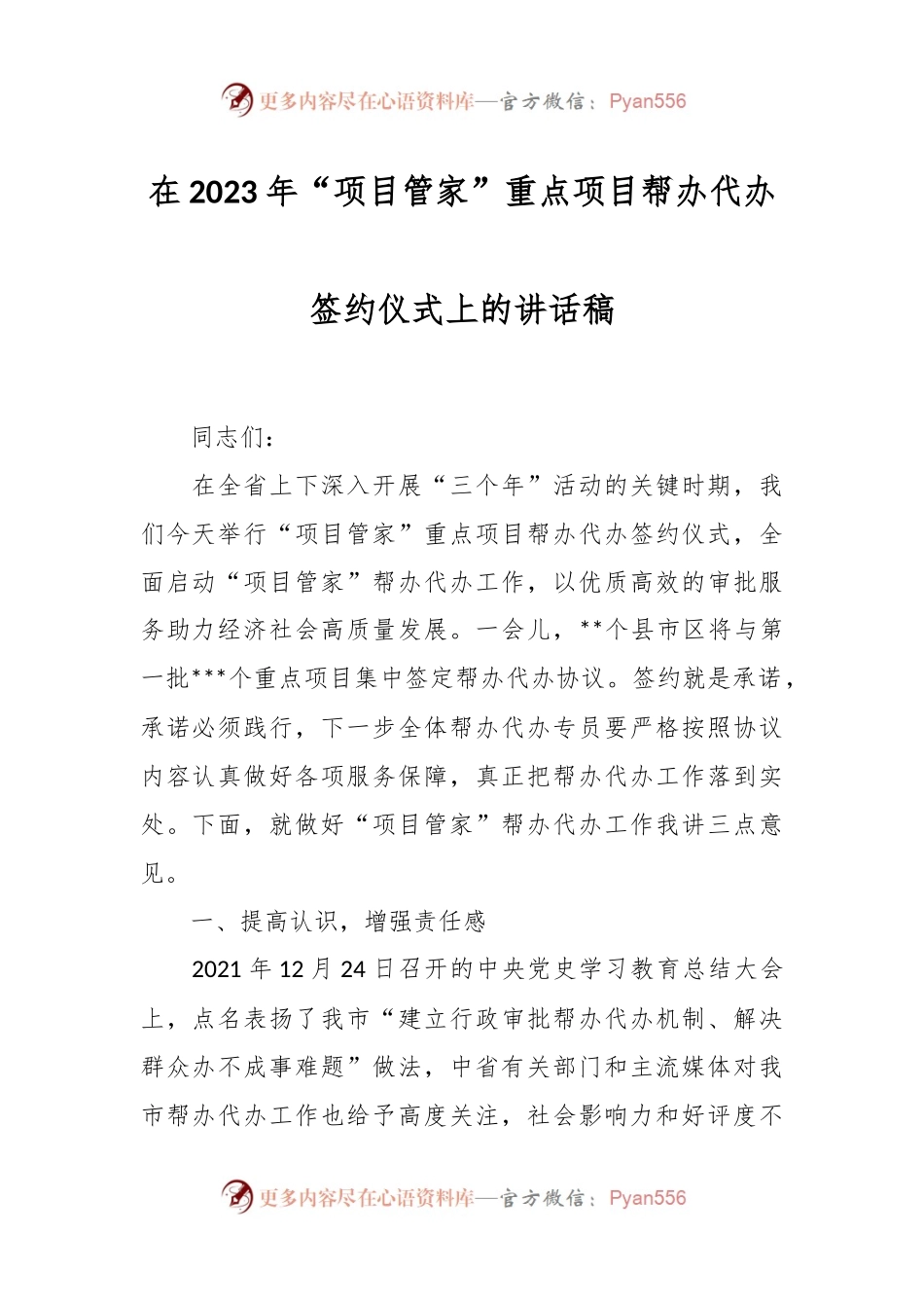 在2023年“项目管家”重点项目帮办代办签约仪式上的讲话稿.docx_第1页