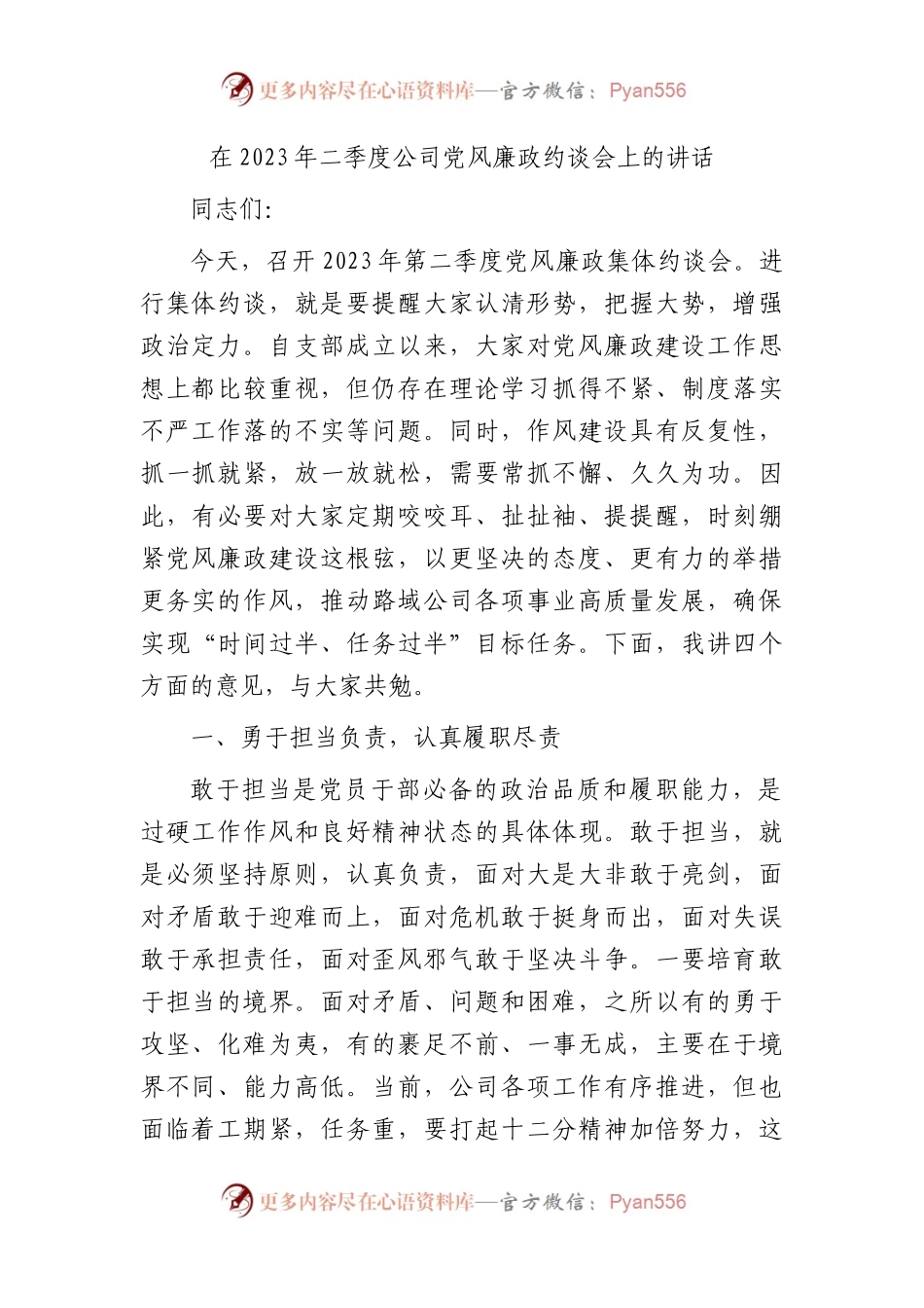 在2023年国企党风廉政约谈会上的讲话.docx_第1页