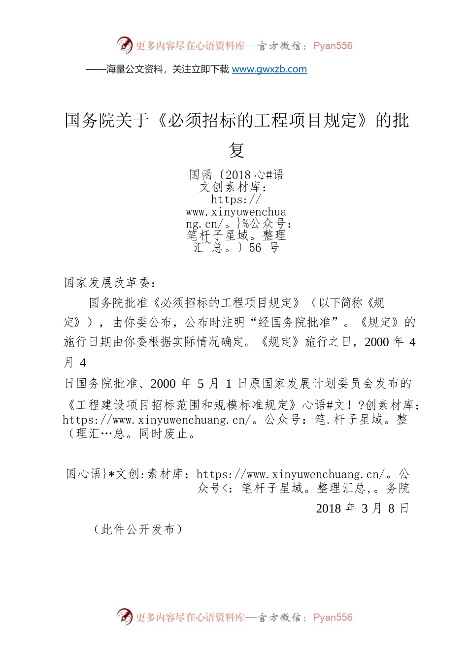 国务院关于《必须招标的工程项目规定》的批复.docx_第1页