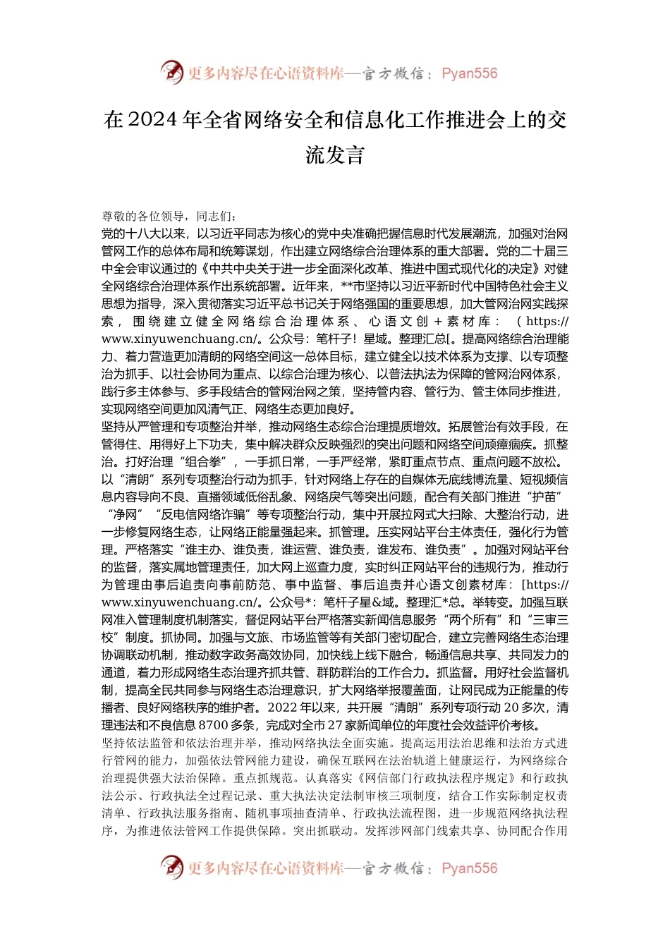 在2024年全省网络安全和信息化工作推进会上的交流发言.docx_第1页