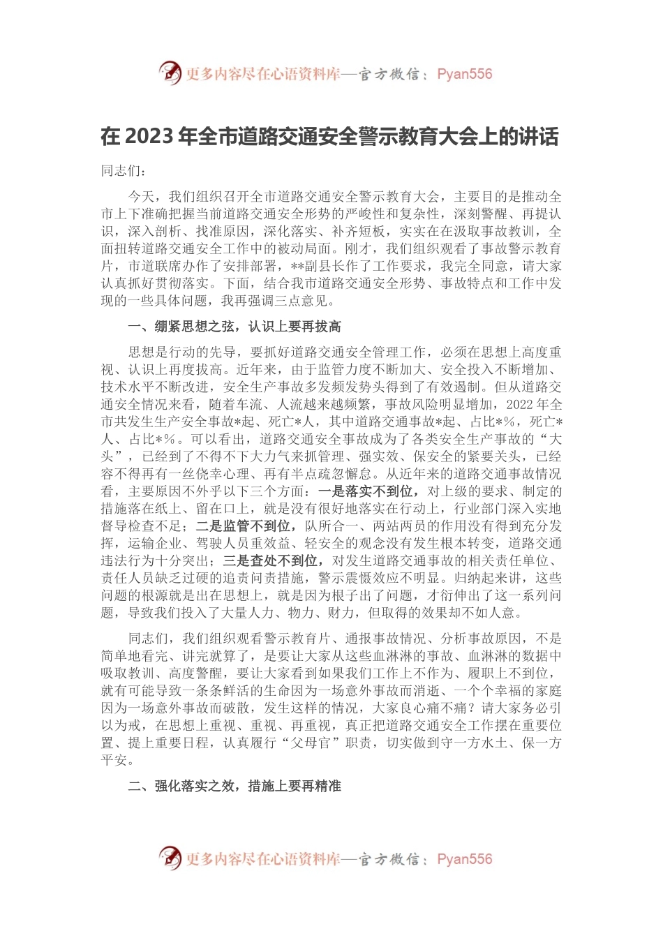在2023年全市道路交通安全警示教育大会上的讲话.docx_第1页