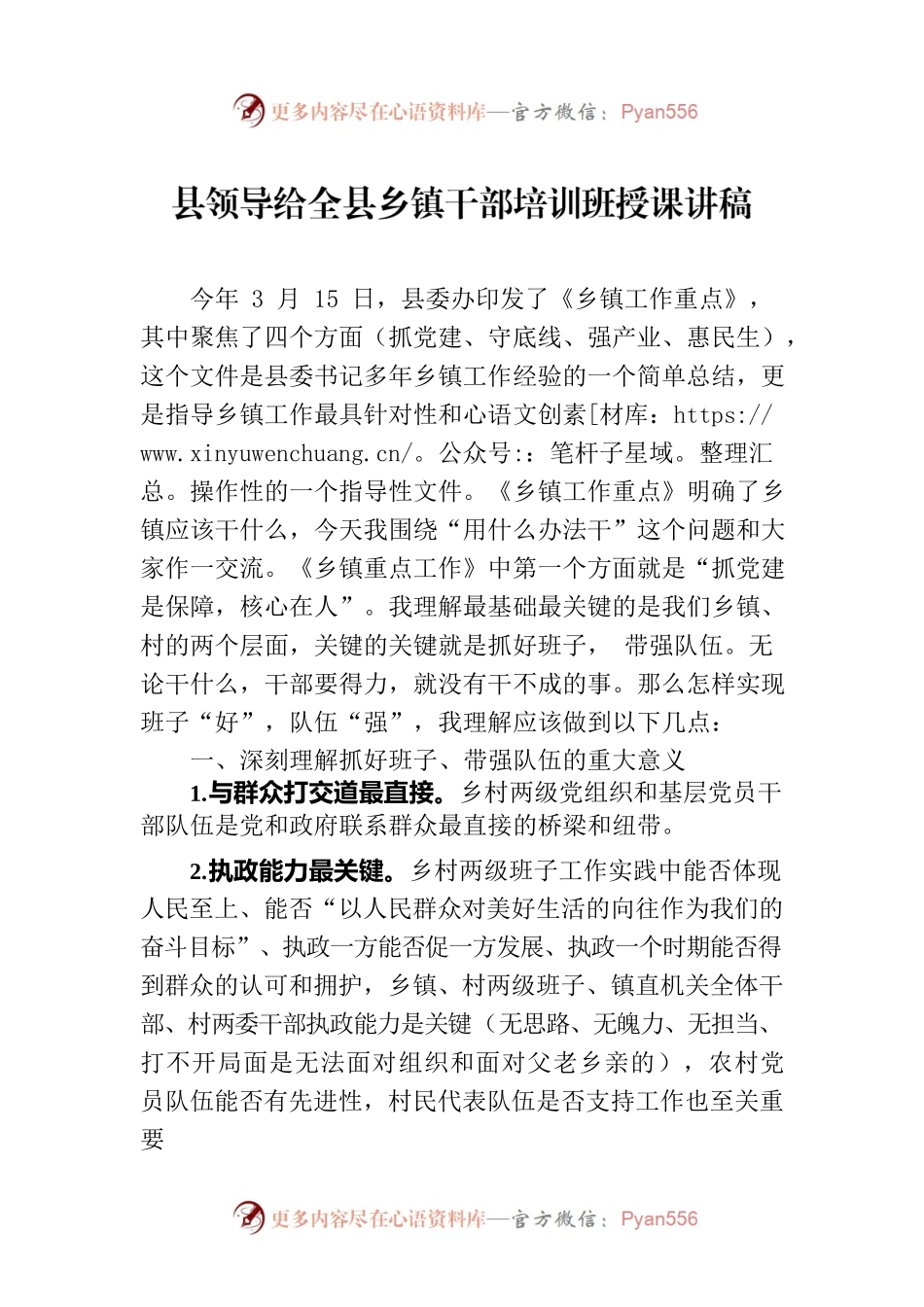 县领导给全县乡镇干部培训班授课讲稿.docx_第1页