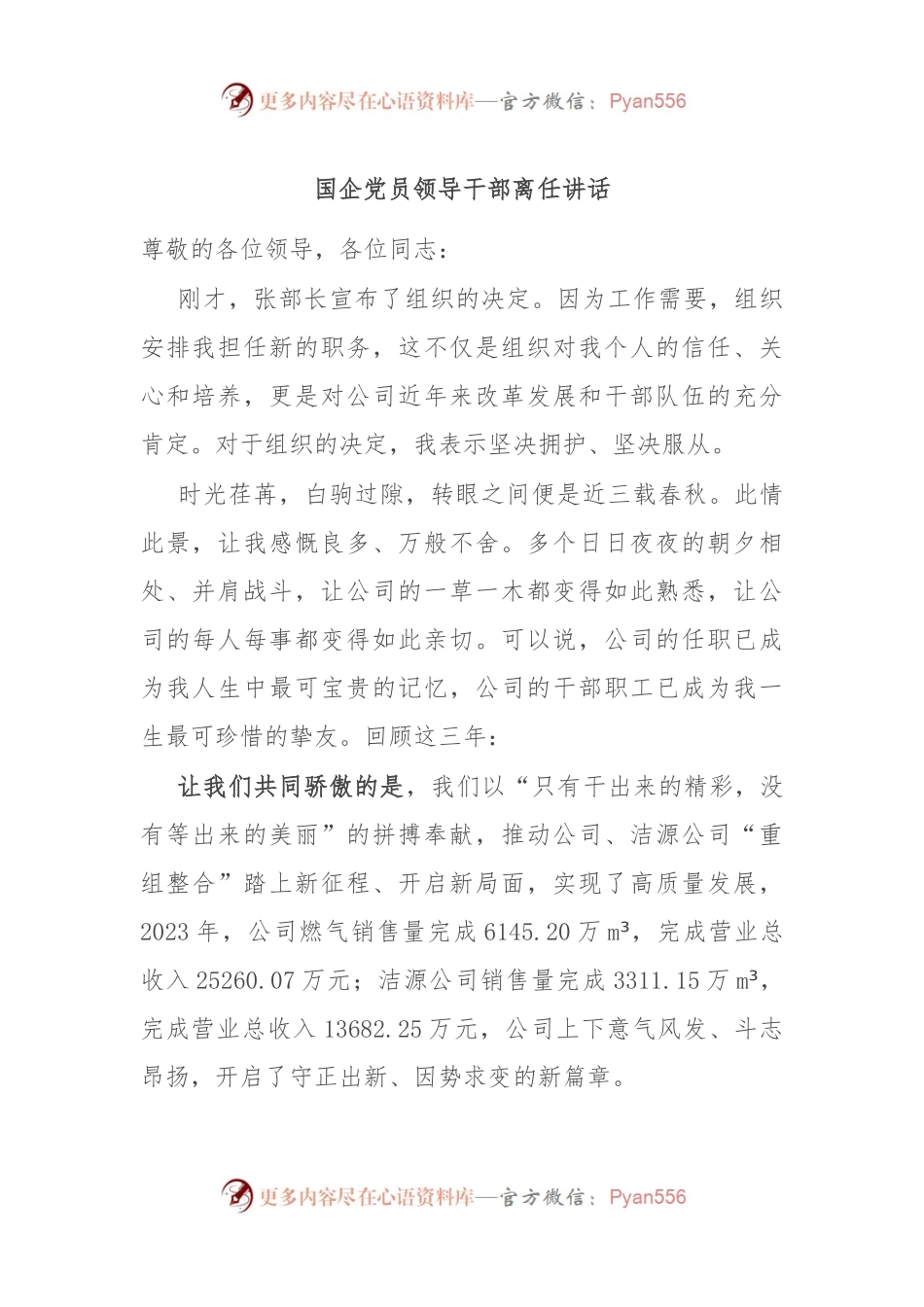 国企党员领导干部离任讲话.docx_第1页