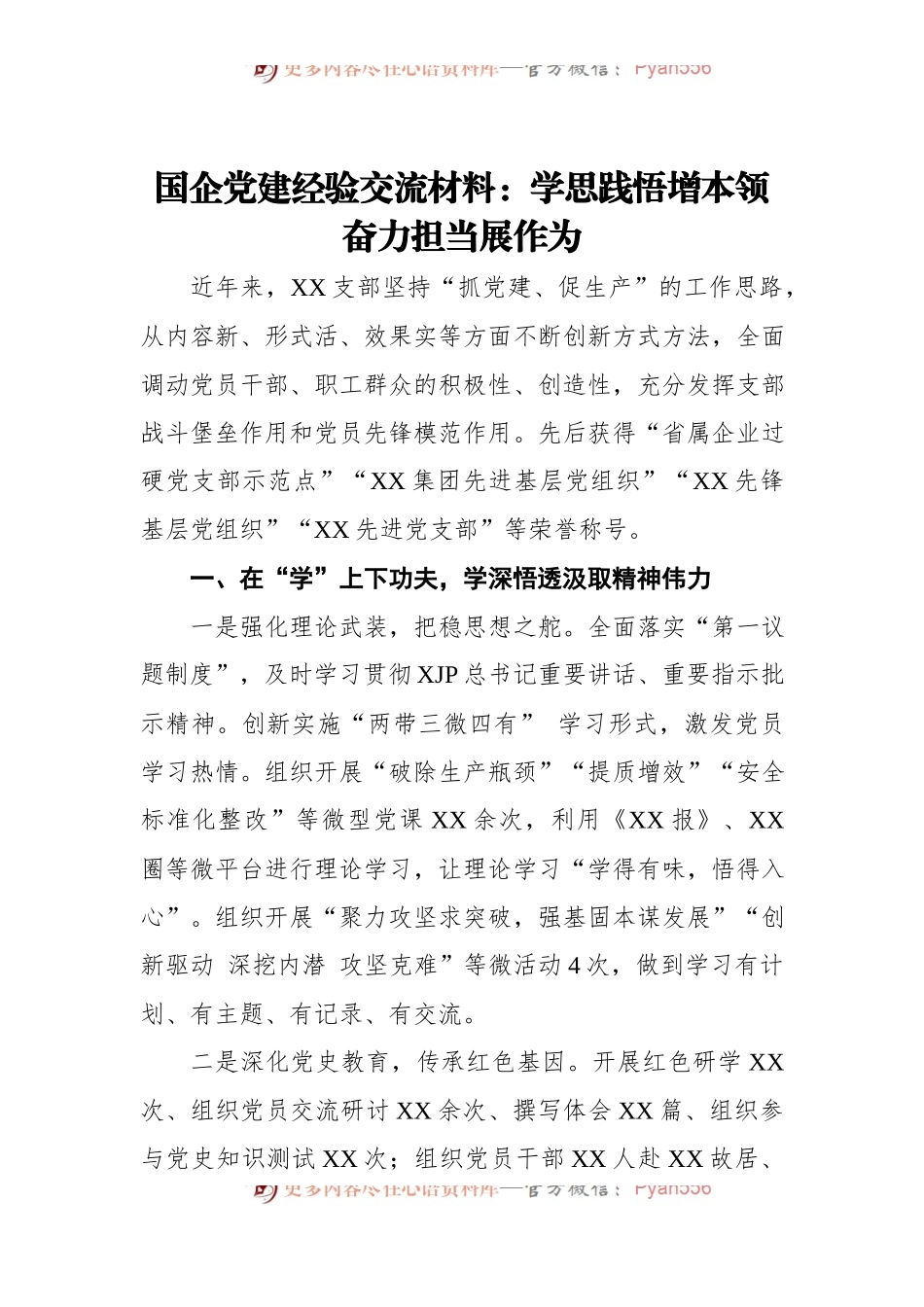 国企党建经验交流材料：学思践悟增本领+奋力担当展作为.docx_第1页