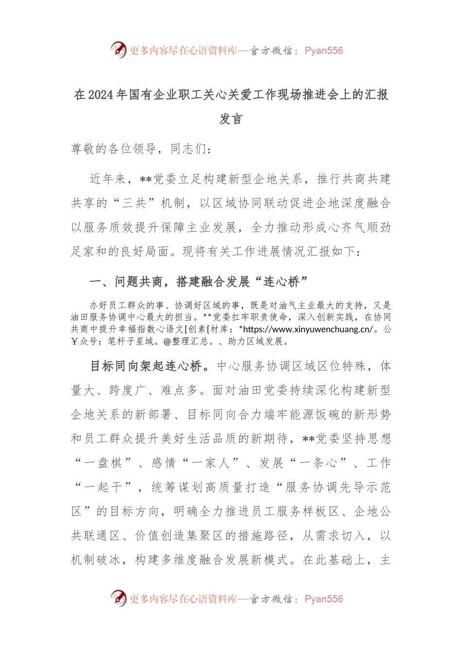在2024年国有企业职工关心关爱工作现场推进会上的汇报发言.docx_第1页