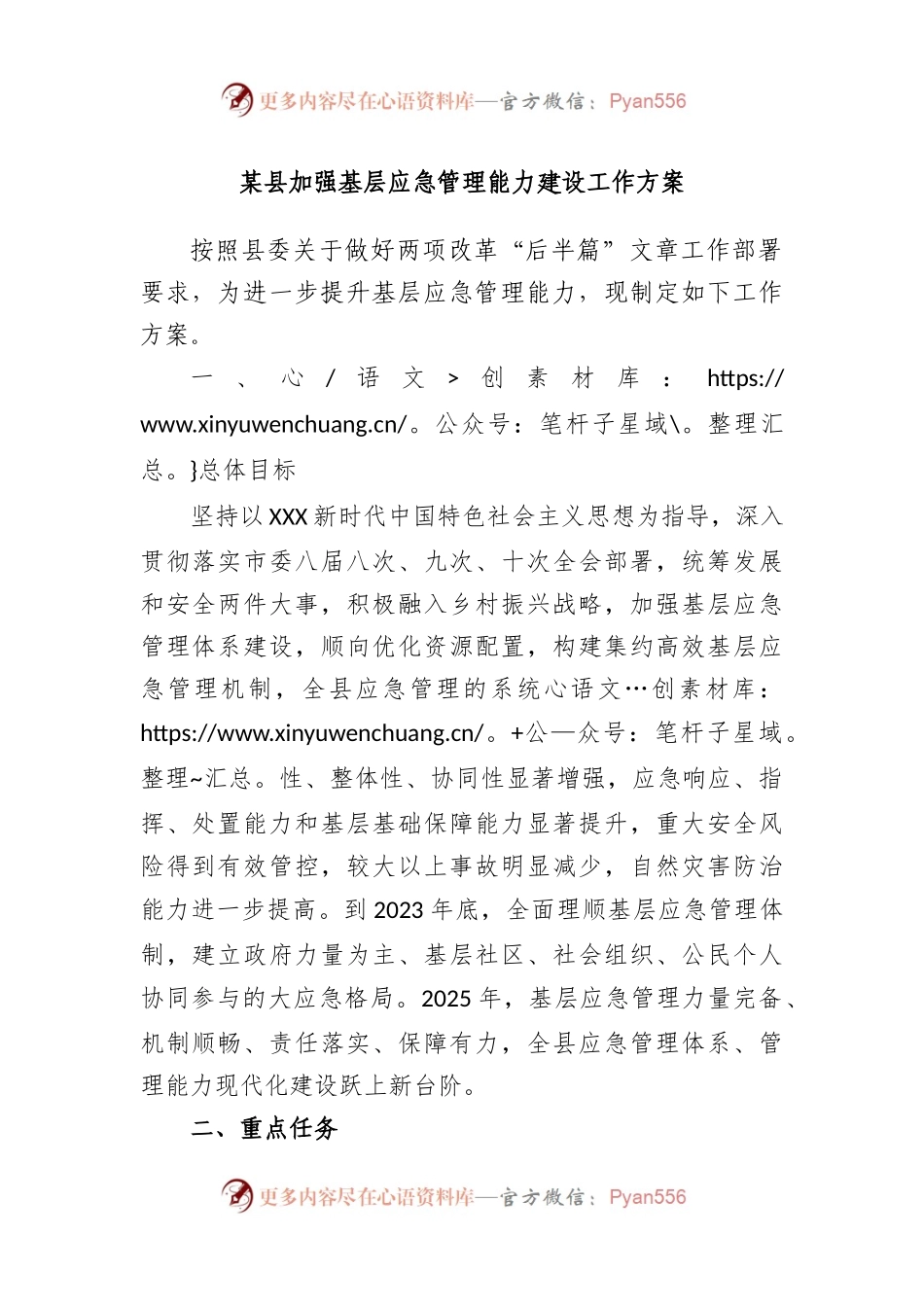 县加强基层应急管理能力建设工作方案.docx_第1页