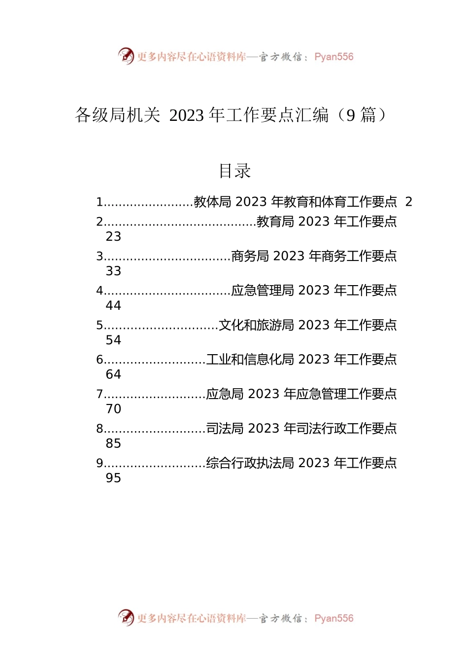 各级局机关2023年工作要点汇编（9篇）.docx_第1页