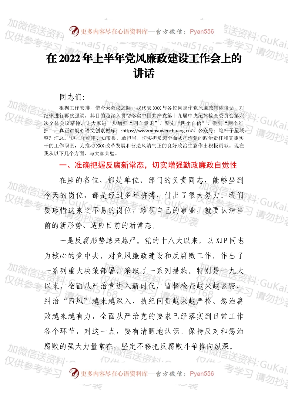 在2022年上半年党风廉政建设工作会上的讲话.docx_第1页