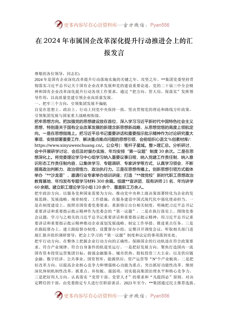在2024年市属国企改革深化提升行动推进会上的汇报发言.docx_第1页
