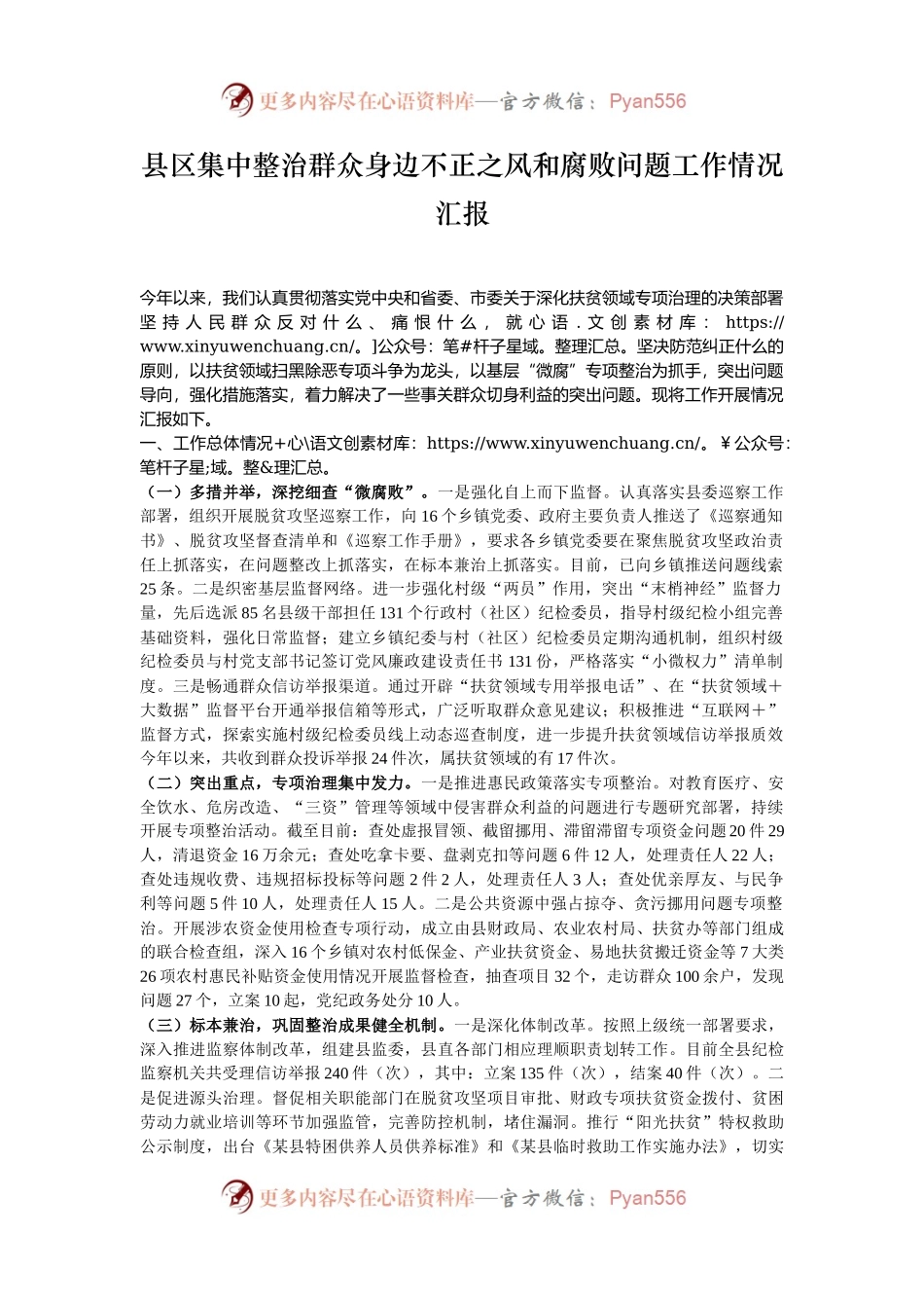 县区集中整治群众身边不正之风和腐败问题工作情况汇报.docx_第1页