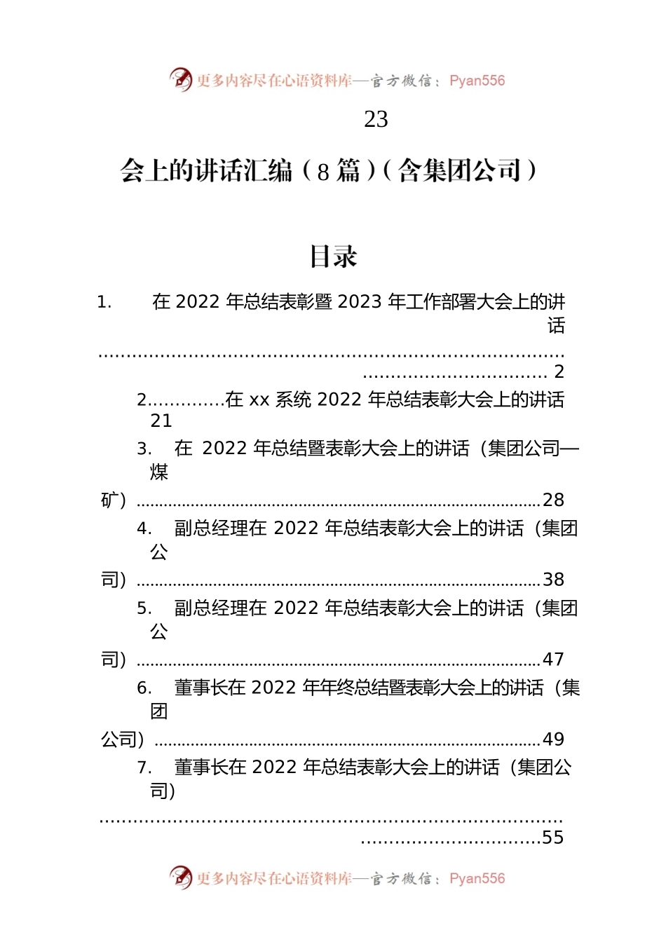 在2022年总结表彰暨2023年工作部署大会上的讲话汇编（8篇）（含集团公司）.docx_第2页