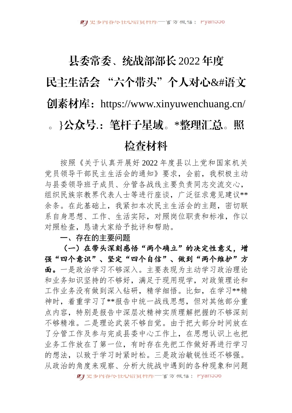 县委常委、统战部部长2022年度民主生活会+“六个带头”个人对照检查材料.docx_第1页