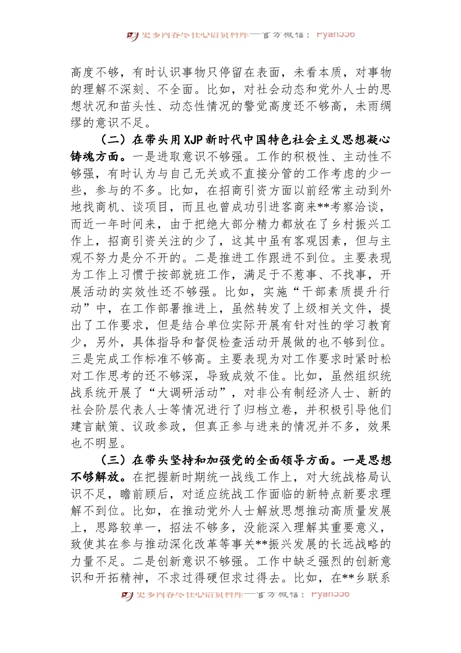 县委常委、统战部部长2022年度民主生活会+“六个带头”个人对照检查材料.docx_第2页