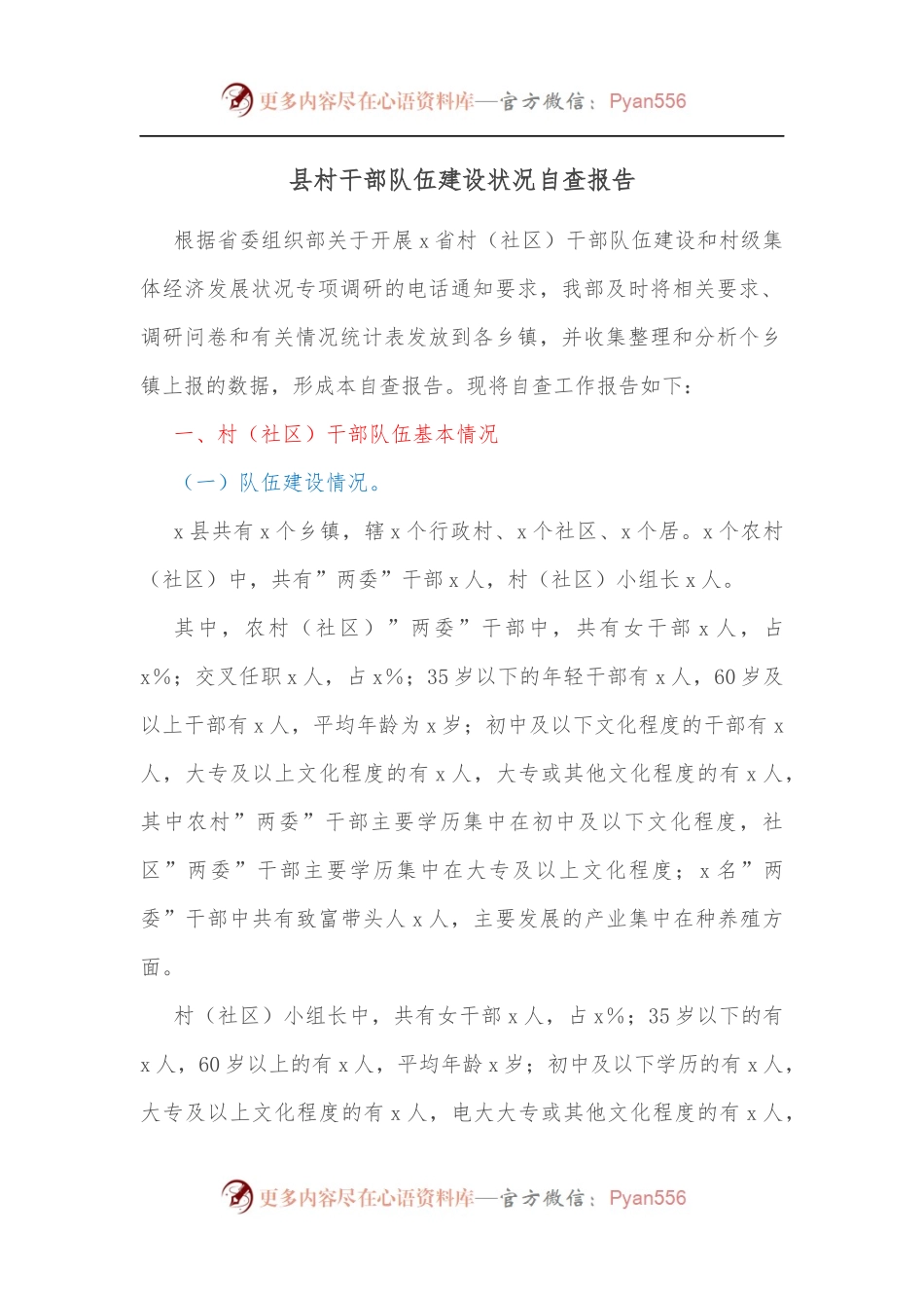 县村干部队伍建设状况自查报告.docx_第1页