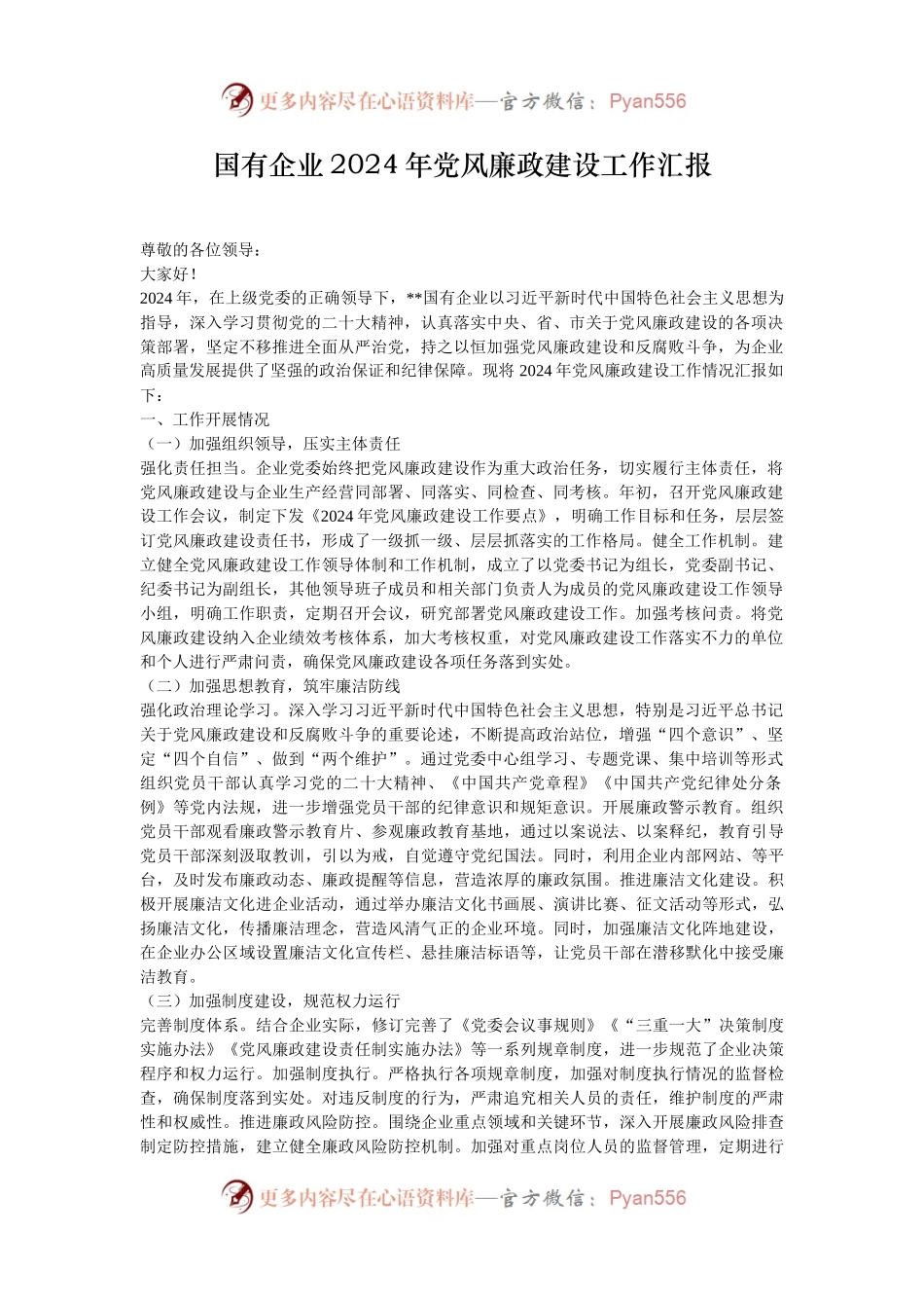 国有企业2024年党风廉政建设工作汇报.docx_第1页