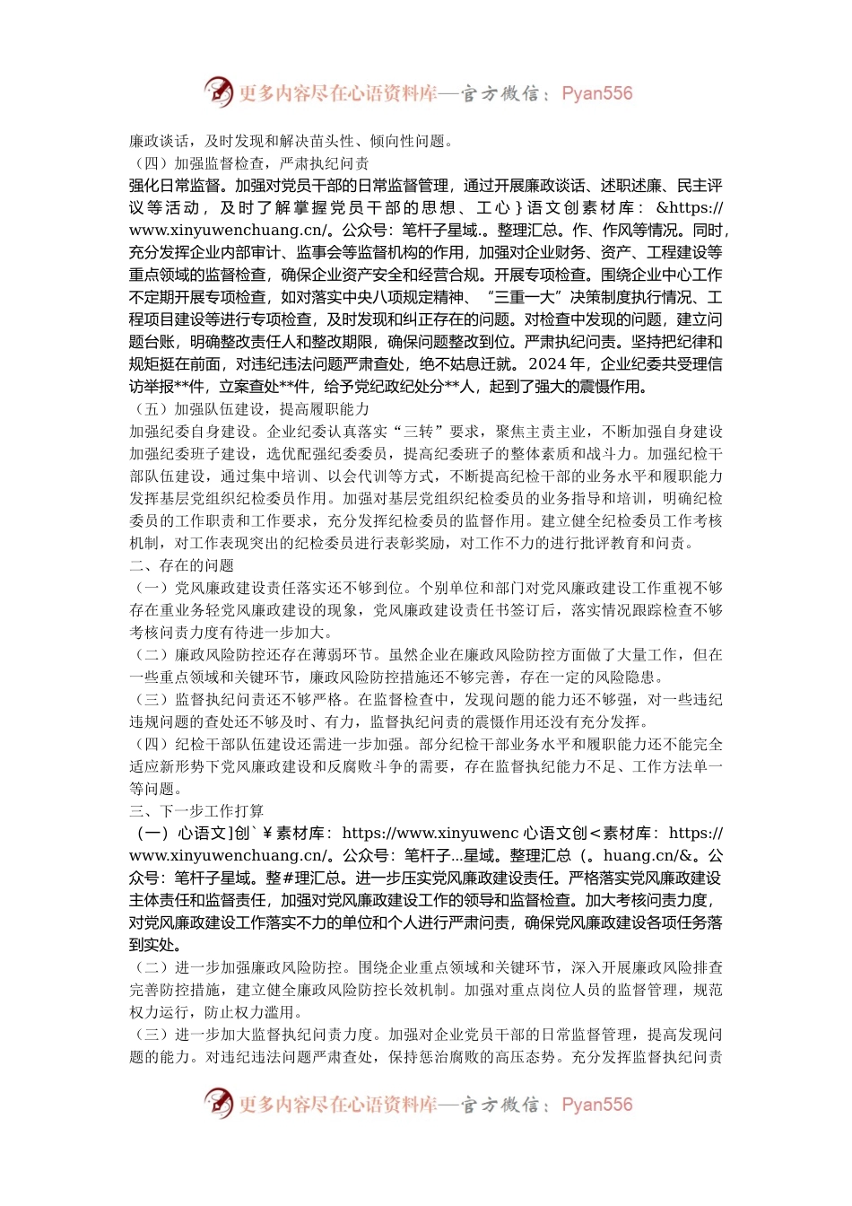 国有企业2024年党风廉政建设工作汇报.docx_第2页